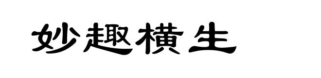 妙趣横生