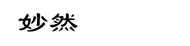 妙然