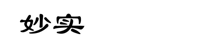 妙实
