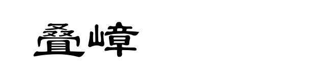 叠嶂
