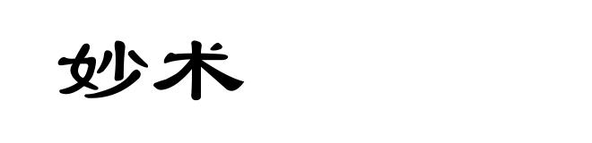 妙术