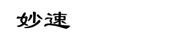 妙速