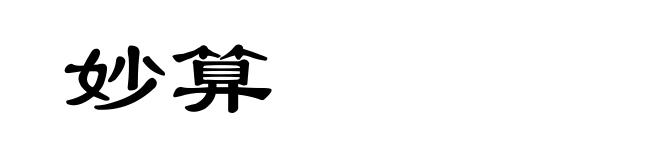 妙算