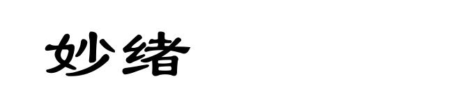 妙绪