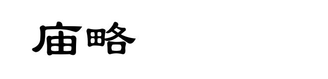 庙略