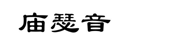 庙瑟音