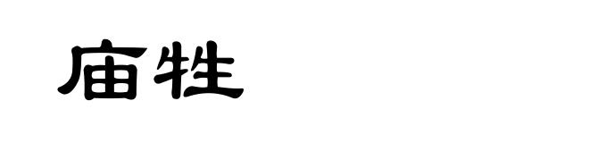 庙牲
