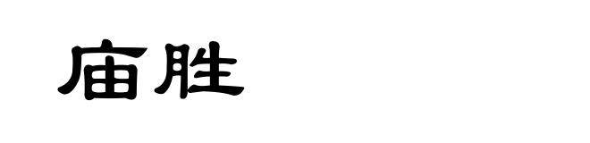 庙胜