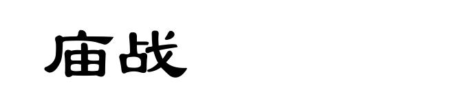 庙战