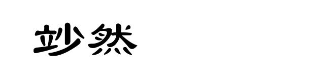 竗然