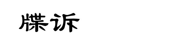 牒诉