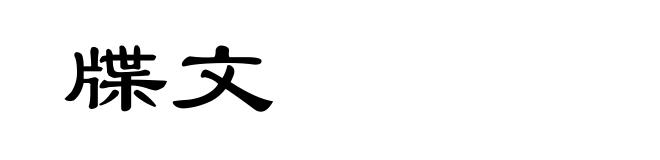 牒文