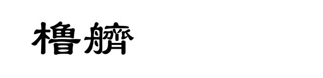橹艩