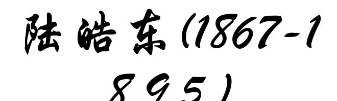 陆皓东(1867-1895)