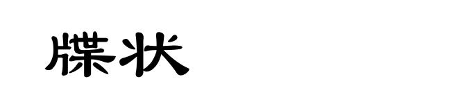 牒状