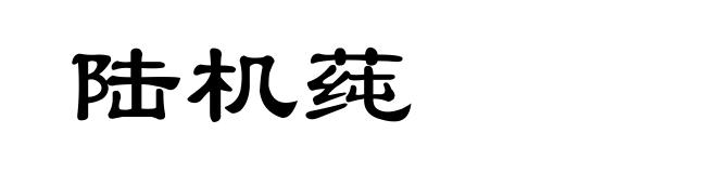 陆机莼