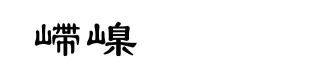 嵽嵲