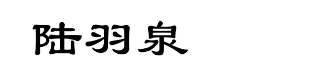 陆羽泉