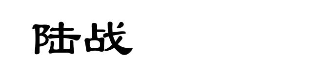陆战