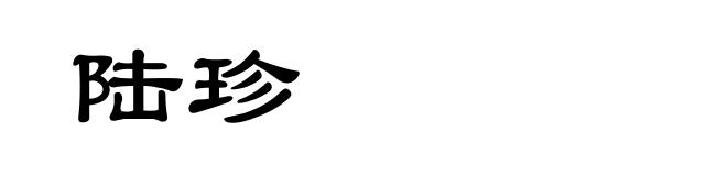 陆珍