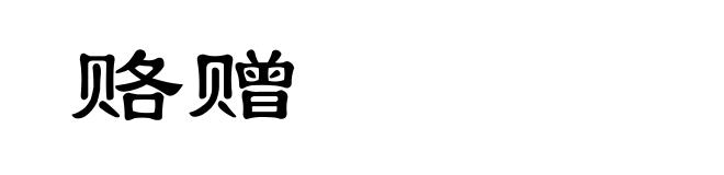 赂赠
