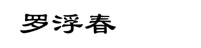 罗浮春