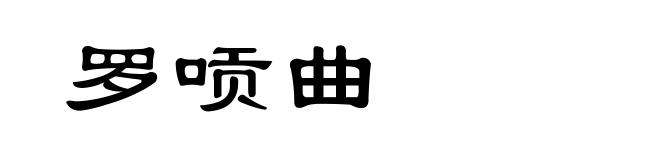 罗唝曲