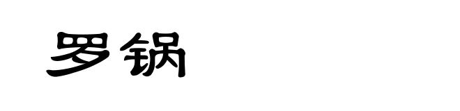 罗锅