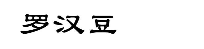 罗汉豆