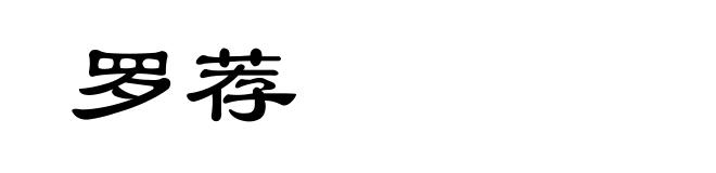 罗荐