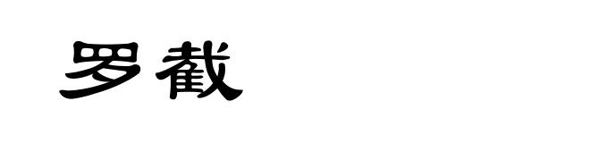 罗截