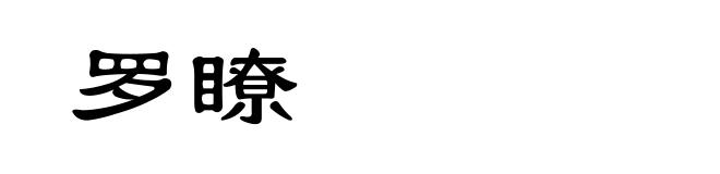罗瞭
