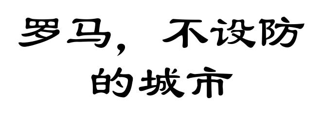 罗马，不设防的城市
