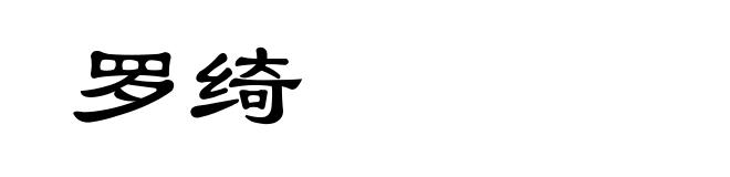 罗绮