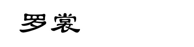 罗裳