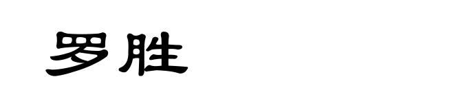 罗胜