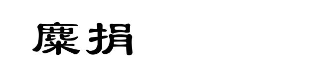 麋捐