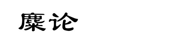 麋论