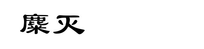 麋灭
