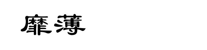靡薄