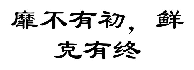 靡不有初，鲜克有终