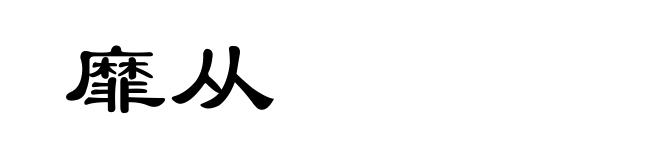 靡从