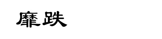 靡跌