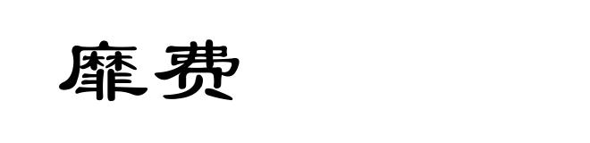 靡费