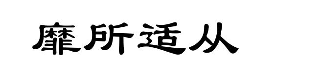 靡所适从