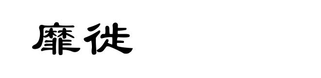 靡徙