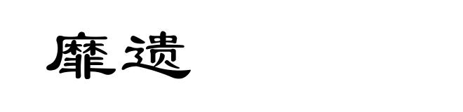 靡遗