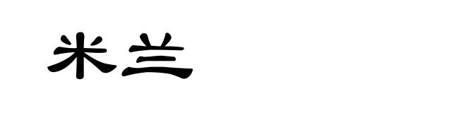 米兰
