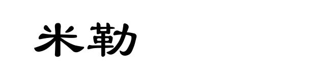 米勒