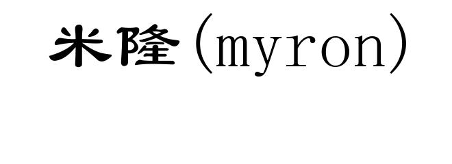 米隆(myron)